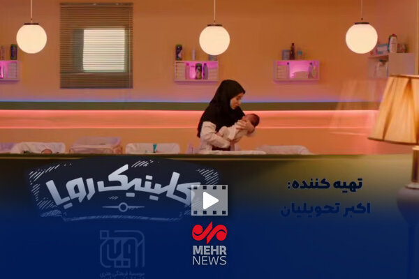 رونمایی از آنونس رسمی سریال "کلینیک رویا"