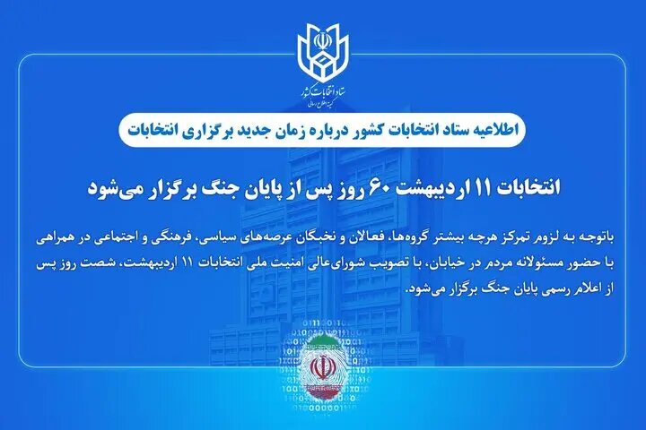 انتخابات، ۶۰ روز پس از پایان جنگ برگزار میشود