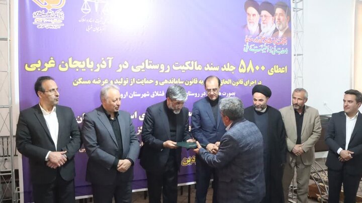 عتباتی: ۵۸۰۰ جلد سند مالکیت روستایی در سطح آذربایجان غربی اعطا شد