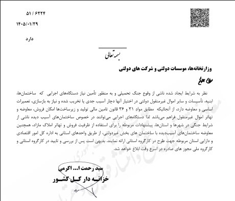 بخشنامه فروش و تهاتر ساختمانهای دولتی آسیبدیده در جنگ ابلاغ شد