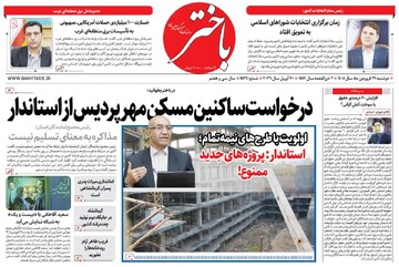 صفحه اول روزنامه‌های کرمانشاه دوشنبه ۳۱ فروردین ماه