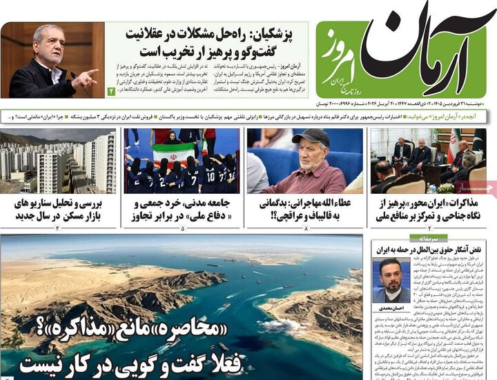 روزنامه‌های صبح دوشنبه ۳۱ فروردین ۱۴۰۵