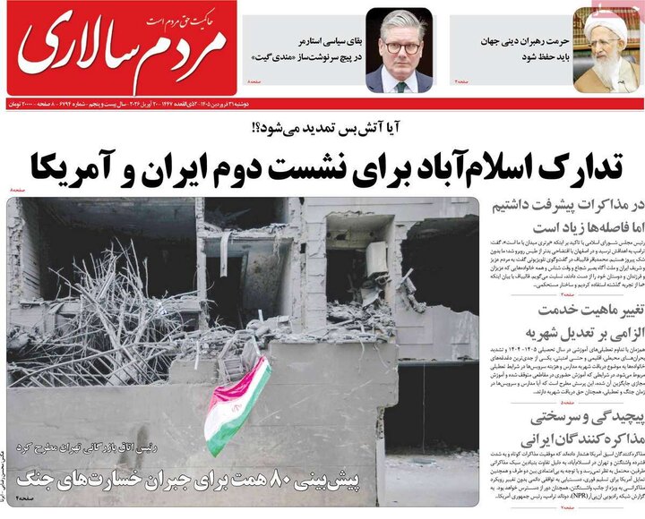 روزنامه‌های صبح دوشنبه ۳۱ فروردین ۱۴۰۵