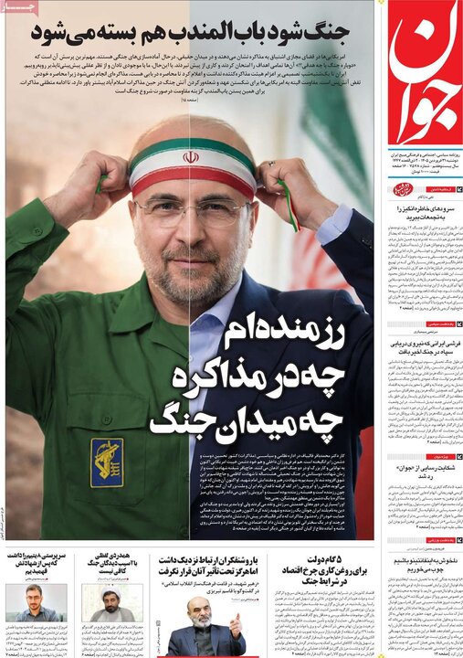 روزنامه‌های صبح دوشنبه ۳۱ فروردین ۱۴۰۵