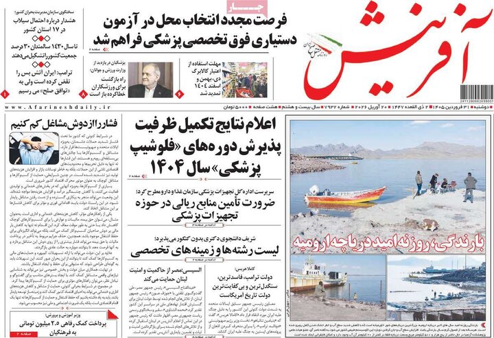 روزنامه‌های صبح دوشنبه ۳۱ فروردین ۱۴۰۵