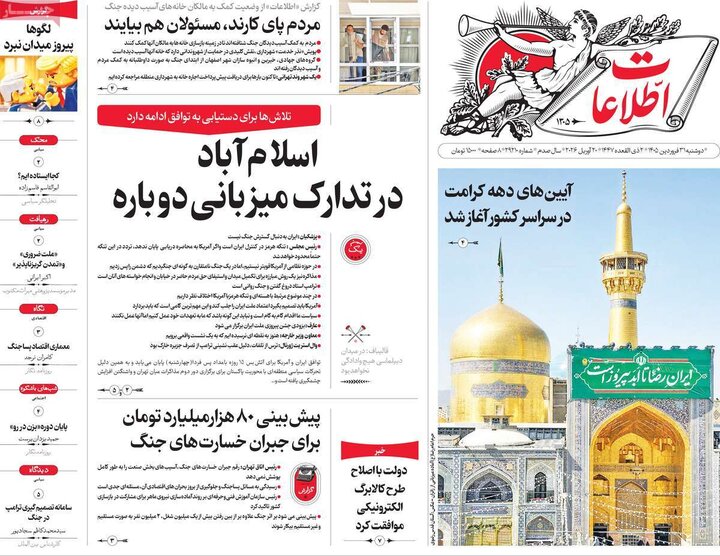 روزنامه‌های صبح دوشنبه ۳۱ فروردین ۱۴۰۵