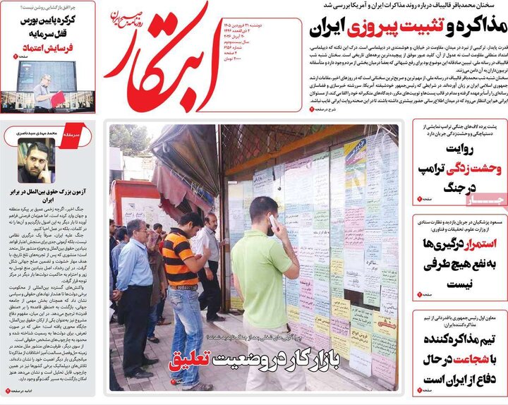 روزنامه‌های صبح دوشنبه ۳۱ فروردین ۱۴۰۵