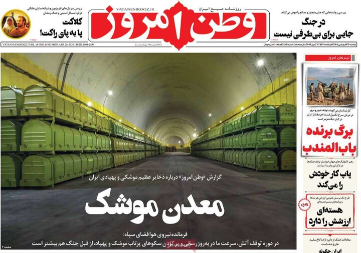 روزنامه‌های صبح دوشنبه ۳۱ فروردین ۱۴۰۵