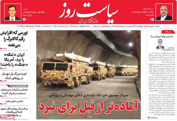 روزنامه‌های صبح دوشنبه ۳۱ فروردین ۱۴۰۵