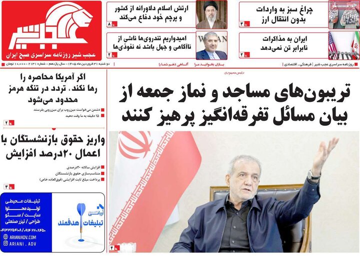 روزنامه‌های صبح دوشنبه ۳۱ فروردین ۱۴۰۵