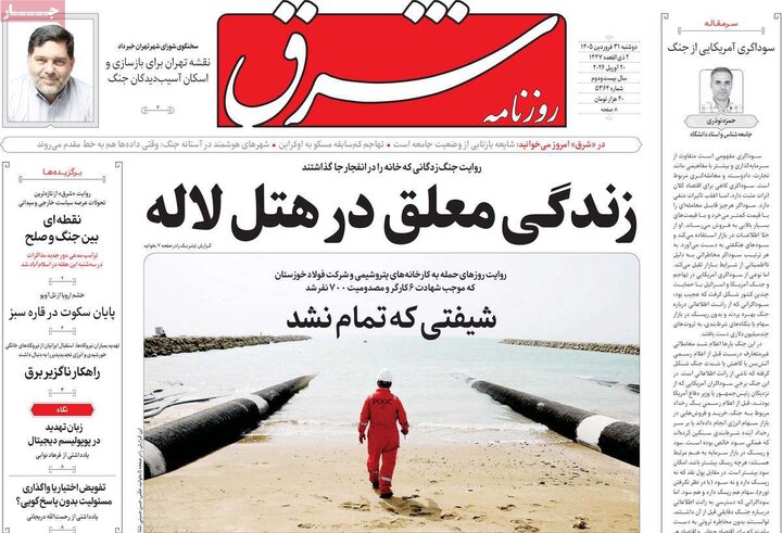 روزنامه‌های صبح دوشنبه ۳۱ فروردین ۱۴۰۵