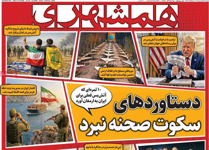 روزنامه‌های صبح دوشنبه ۳۱ فروردین ۱۴۰۵