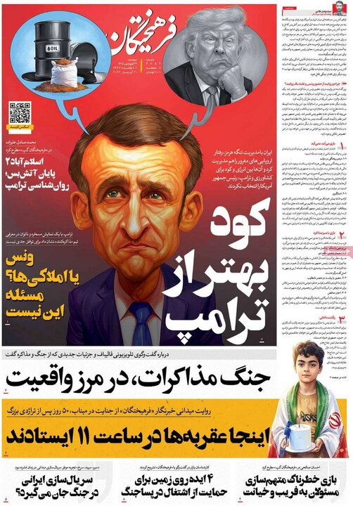 روزنامه‌های صبح دوشنبه ۳۱ فروردین ۱۴۰۵