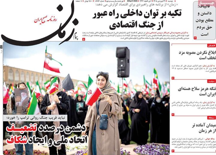 روزنامه‌های صبح دوشنبه ۳۱ فروردین ۱۴۰۵