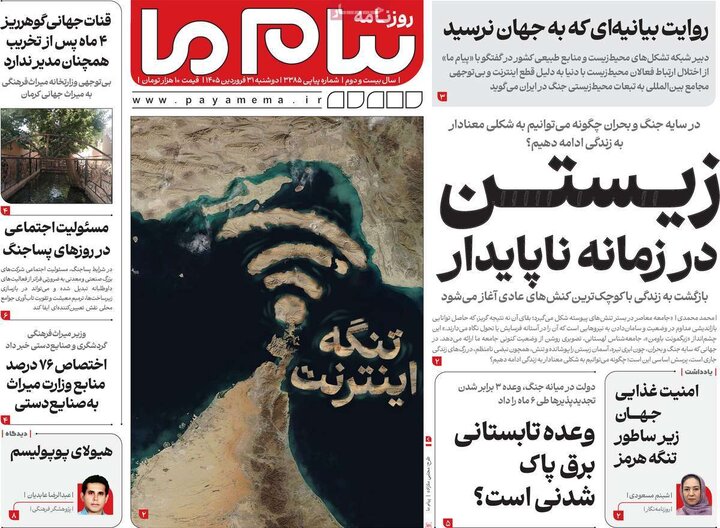 روزنامه‌های صبح دوشنبه ۳۱ فروردین ۱۴۰۵