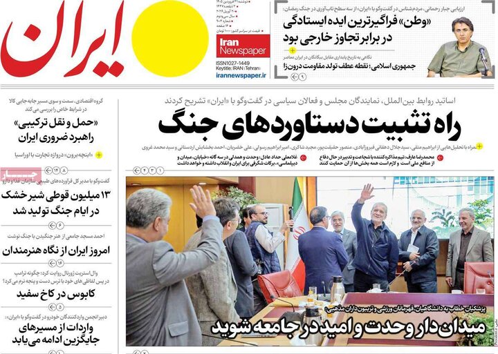 روزنامه‌های صبح دوشنبه ۳۱ فروردین ۱۴۰۵