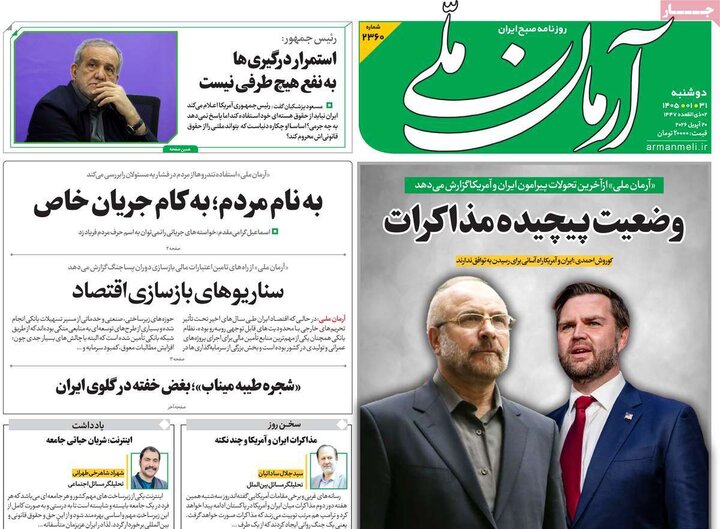 روزنامه‌های صبح دوشنبه ۳۱ فروردین ۱۴۰۵