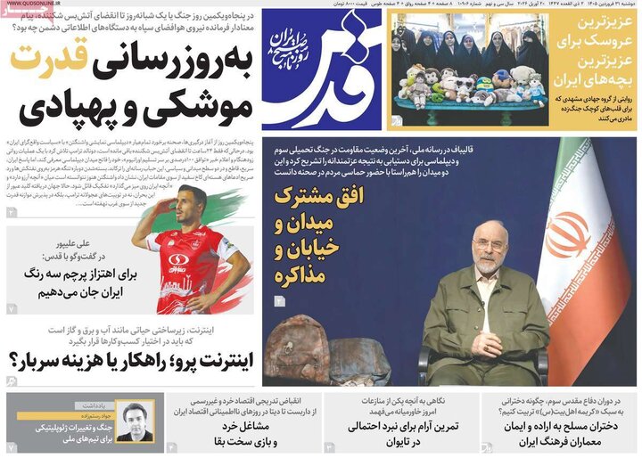 روزنامه‌های صبح دوشنبه ۳۱ فروردین ۱۴۰۵