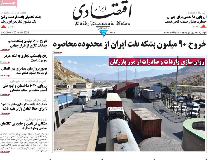 روزنامه‌های اقتصادی دوشنبه ۳۱ فروردین ۱۴۰۵