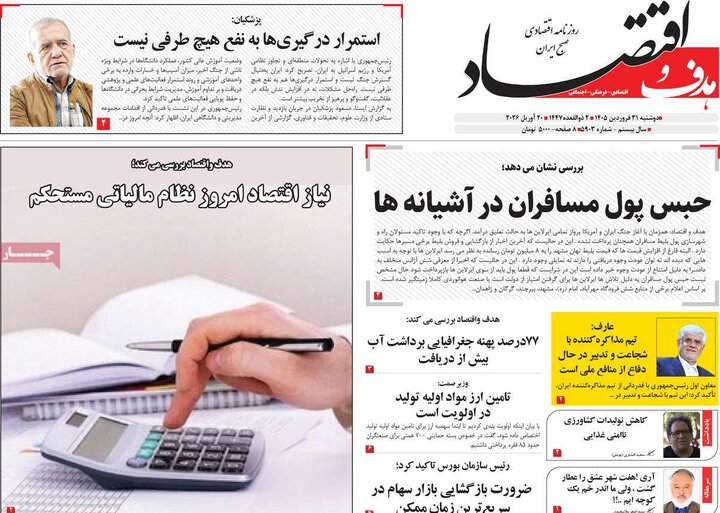 روزنامه‌های اقتصادی دوشنبه ۳۱ فروردین ۱۴۰۵