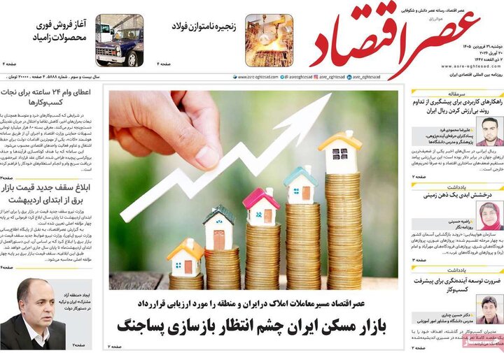 روزنامه‌های اقتصادی دوشنبه ۳۱ فروردین ۱۴۰۵
