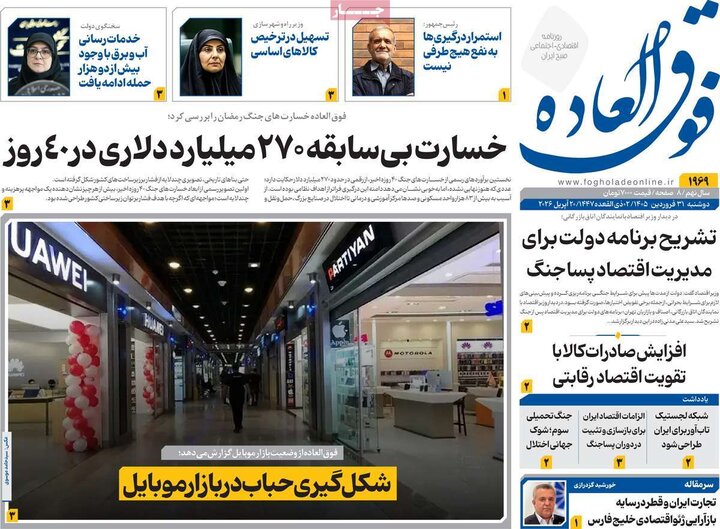 روزنامه‌های اقتصادی دوشنبه ۳۱ فروردین ۱۴۰۵