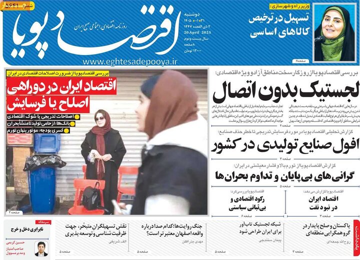 روزنامه‌های اقتصادی دوشنبه ۳۱ فروردین ۱۴۰۵