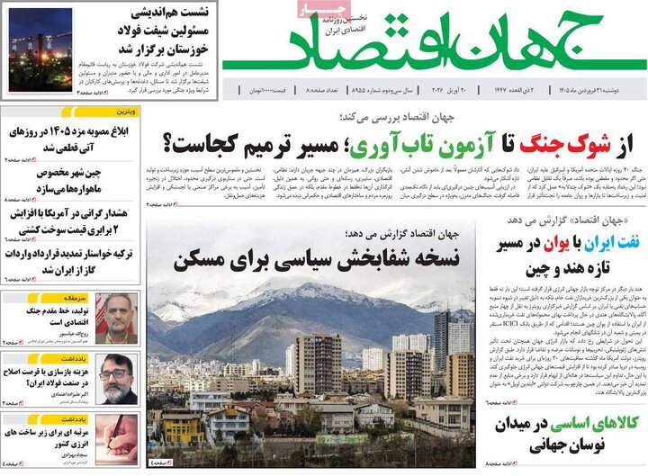 روزنامه‌های اقتصادی دوشنبه ۳۱ فروردین ۱۴۰۵