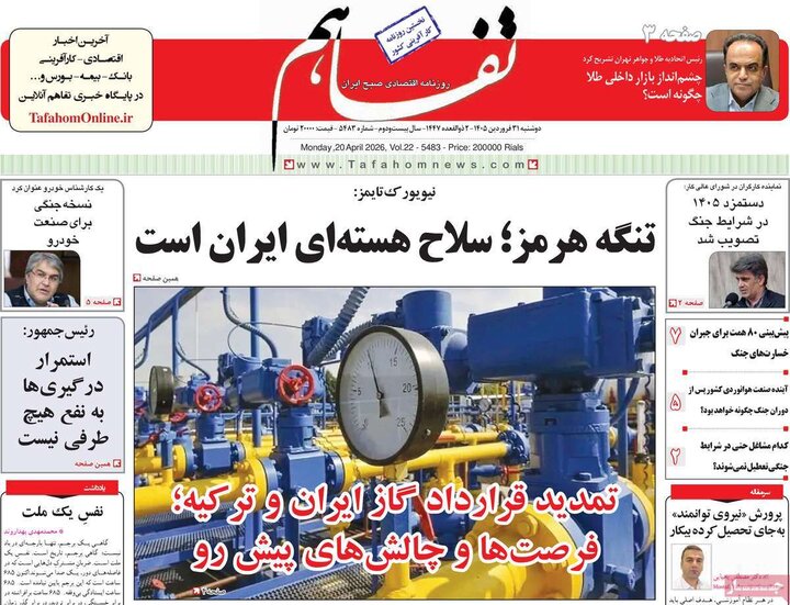 روزنامه‌های اقتصادی دوشنبه ۳۱ فروردین ۱۴۰۵