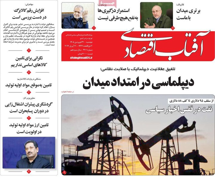 روزنامه‌های اقتصادی دوشنبه ۳۱ فروردین ۱۴۰۵