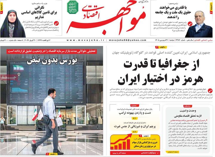 روزنامه‌های اقتصادی دوشنبه ۳۱ فروردین ۱۴۰۵