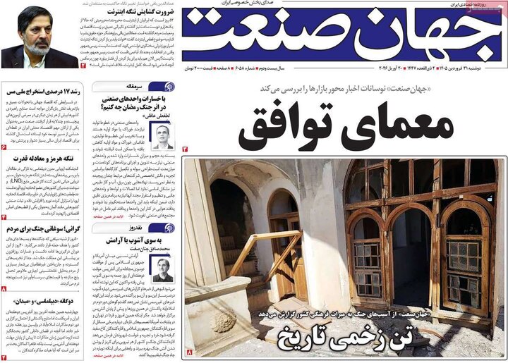 روزنامه‌های اقتصادی دوشنبه ۳۱ فروردین ۱۴۰۵