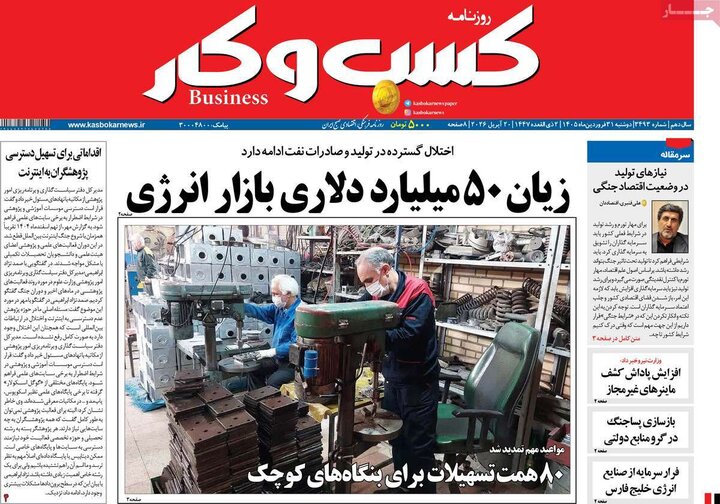 روزنامه‌های اقتصادی دوشنبه ۳۱ فروردین ۱۴۰۵