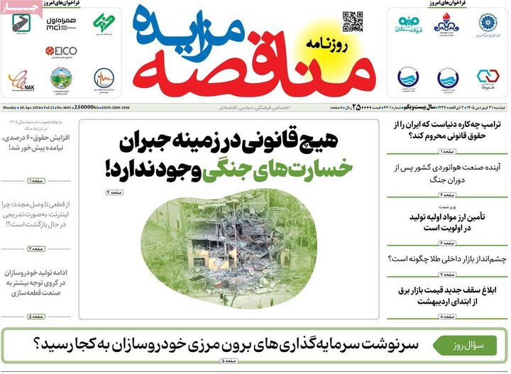 روزنامه‌های اقتصادی دوشنبه ۳۱ فروردین ۱۴۰۵