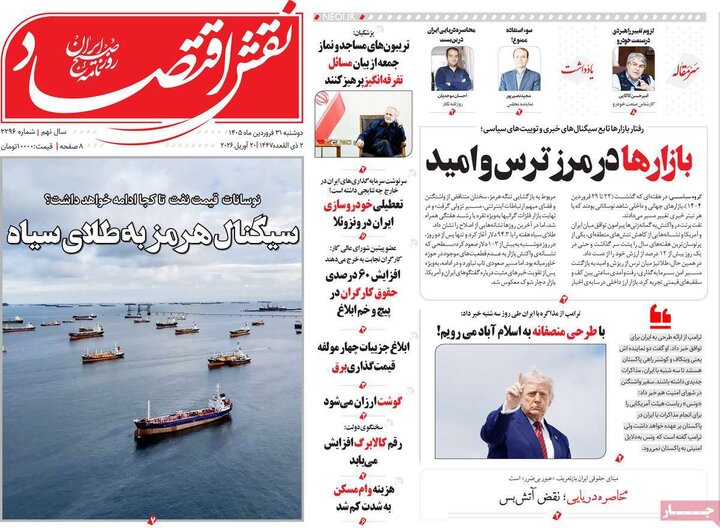 روزنامه‌های اقتصادی دوشنبه ۳۱ فروردین ۱۴۰۵