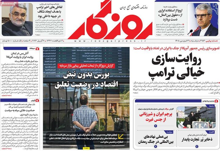 روزنامه‌های اقتصادی دوشنبه ۳۱ فروردین ۱۴۰۵