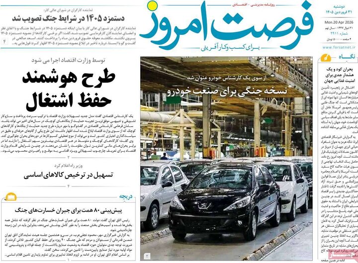 روزنامه‌های اقتصادی دوشنبه ۳۱ فروردین ۱۴۰۵