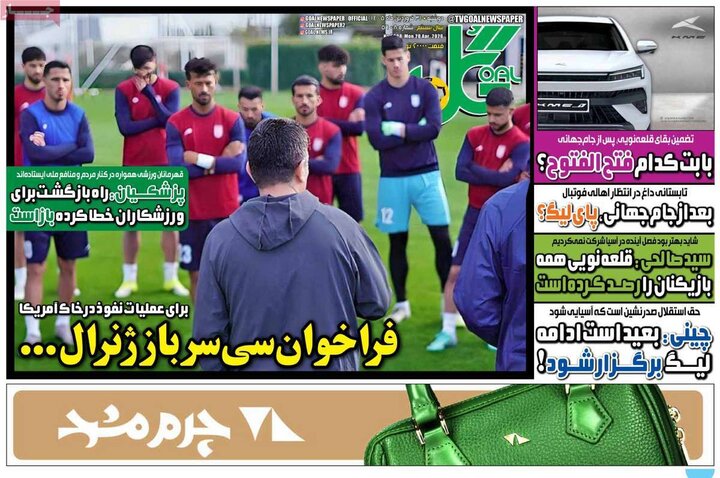 روزنامه‌های ورزشی دوشنبه ۳۱ فروردین ۱۴۰۵