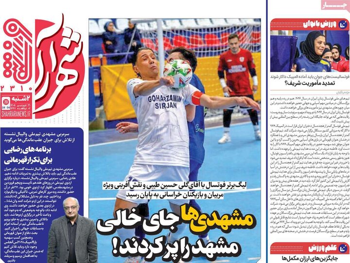 روزنامه‌های ورزشی دوشنبه ۳۱ فروردین ۱۴۰۵