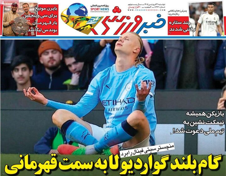 روزنامه‌های ورزشی دوشنبه ۳۱ فروردین ۱۴۰۵