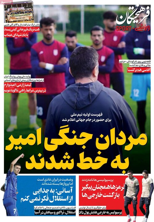 روزنامه‌های ورزشی دوشنبه ۳۱ فروردین ۱۴۰۵