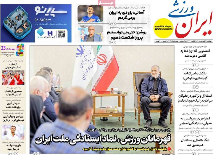 روزنامه‌های ورزشی دوشنبه ۳۱ فروردین ۱۴۰۵