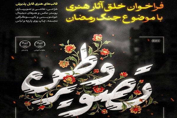 فراخوان ملی «تصویر وطن» ویژه هنرهای تجسمی با موضوع جنگ رمضان منتشر شد