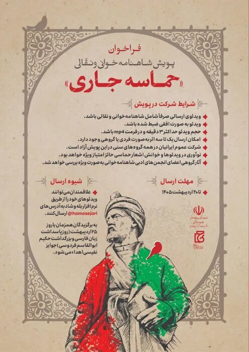 فراخوان «حماسه جاری» منتشر شد/ دعوتی برای روایت دوباره شاهنامه