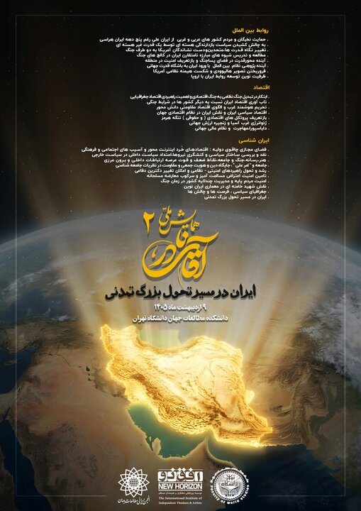 برگزاری دومین همایش «آقای نادر» با شعار ایران در مسیر تحول بزرگ تمدنی