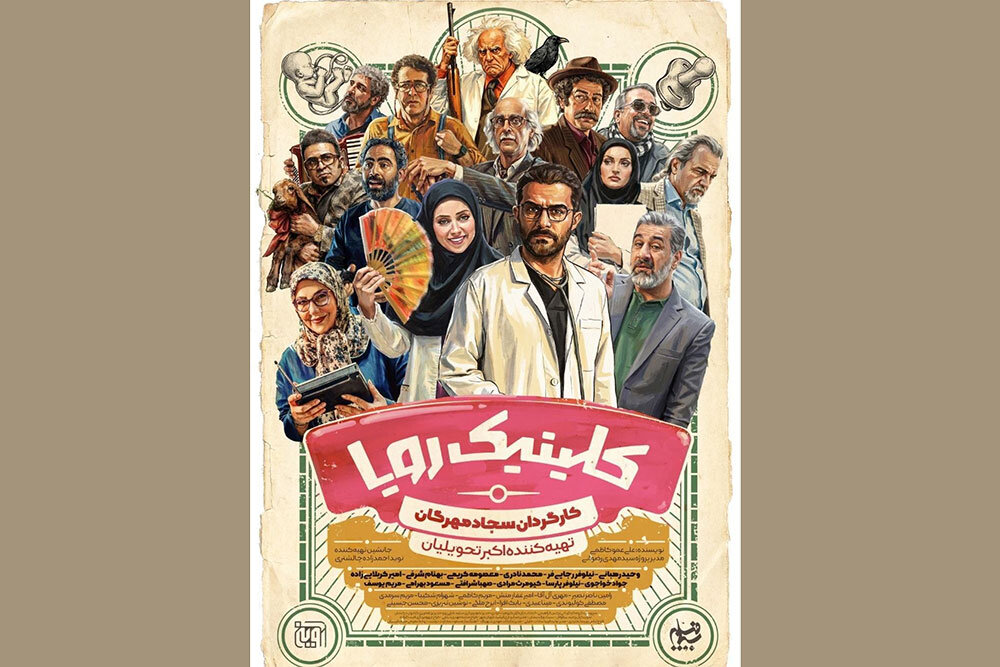 «کلینیک رویا» از اول اردیبهشت ماه پخش خود را آغاز میکند؛ با طراحی پوستر از وهب رامزی – خبرگزاری مهر | اخبار ایران و جهان «کلینیک رویا» از اول اردیبهشت ماه پخش خود را آغاز میکند؛ با طراحی پوستر از وهب رامزی – خبرگزاری مهر | اخبار ایران و جهان