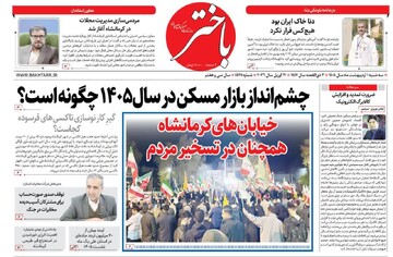 صفحه اول روزنامه‌های کرمانشاه سه‌شنبه یکم اردیبهشت ماه