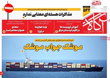 روزنامه‌های صبح سه‌شنبه یکم اردیبهشت ۱۴۰۵