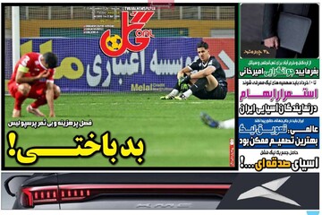 روزنامه‌های ورزشی سه‌شنبه یکم اردیبهشت ۱۴۰۵