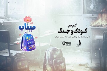 «کودک و جنگ» با محوریت شهدای مدرسه میناب برگزار می‌شود
